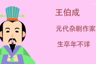 王伯成：元代杂剧作家