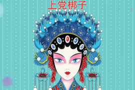 一分钟了解<em>上党</em>梆子