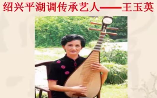 <em>微</em><em>课</em>：<em>戏曲</em><em>表演</em><em>专业</em>《<em>绍兴</em><em>地方戏</em>—<em>绍兴</em><em>平湖</em><em>调</em>传承人》