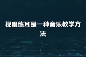 视唱练耳是一种音乐教学方法