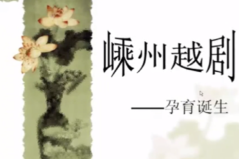 <em>微</em><em>课</em>：<em>戏曲</em><em>表演</em><em>专业</em>《绍兴地方戏—嵊州越剧》