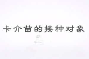 <em>什么</em><em>是</em>卡介苗？