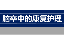 课件：临床医学，护理学专业《康复护理学—脑卒中的康复护理》