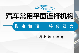 <em>课件</em>：汽车<em>制造</em><em>与</em>检修<em>专业</em>《汽车常用<em>平面</em>连杆<em>机构</em>》