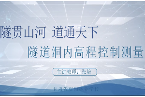 微课：工程测量专业《隧道洞内高程控制测量——隧贯山河道通天下》