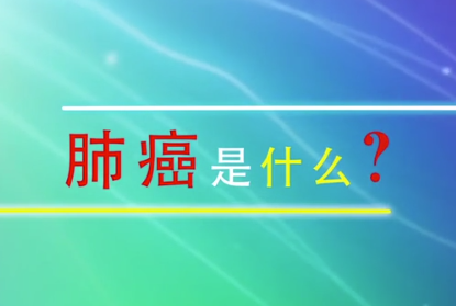 肺癌<em>是什么</em>？