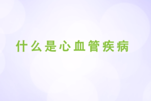 什么是<em>心血管</em><em>疾病</em>