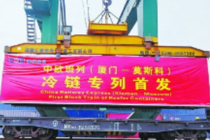 全省首列 中欧（<em>厦门</em>）班列冷链专列开行