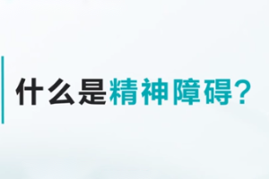 快速<em>了解</em><em>什么</em><em>是</em>精神障碍？