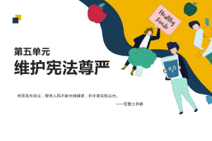 <em>课件</em>：通识课《<em>职业道德</em><em>与</em><em>法治</em>—<em>第五章</em> <em>维护</em><em>宪法</em><em>尊严</em>》