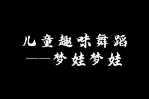 微课：早期教育、学前教育专业《舞蹈基础—幼儿舞蹈之中国梦娃》