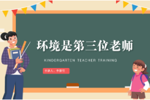 课件：学前教育专业《幼儿园班级管理—环境是第三位教师（1）》