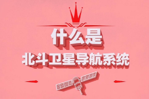 什么是北斗卫星导航系统？