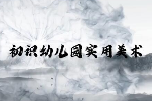 <em>微</em><em>课</em>：学前教育专业《幼儿园实用美术概述》