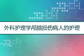 <em>课件</em>：<em>护理学</em><em>专业</em>《<em>外科</em><em>护理学</em>—颅脑损伤》