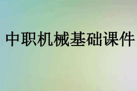 <em>课件</em>：机电技术应用<em>专业</em>《机械基础》