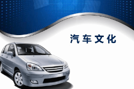 课件：汽车运用与维修专业《汽车文化—绪论》