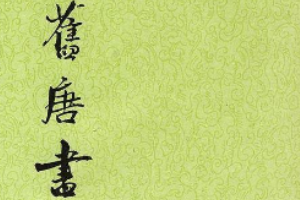 旧唐书—记载唐代历史<em>的</em>纪传体史书