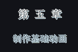 <em>课件</em>：<em>艺术设计</em>学<em>专业</em>《二维动画设计—Animate动画<em>制作</em>—<em>制作</em>基础动画》