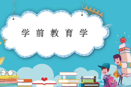 <em>课件</em>：<em>法学</em>、<em>社会工作</em>、<em>汉语言</em><em>文学</em><em>专业</em>《学前教育学—学前教育学的基础》