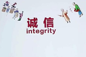 <em>中华</em><em>美德</em> 守诚信