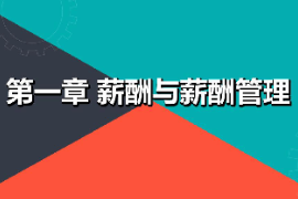 课件：财经商贸大类《薪酬管理—薪酬与薪酬管理》