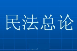 课件：法学专业《民法总论》