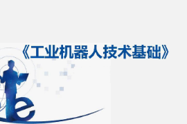 课件：工业机器人技术应用专业《工业机器人技术基础—18：建立工件坐标数据wobjdata》