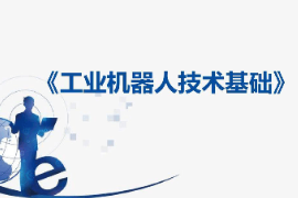 课件：工业机器人技术应用专业《工业机器人技术基础—1：初识工业机器人》