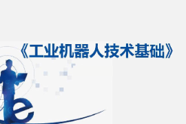 课件：工业机器人技术应用专业《工业机器人技术基础—11：认识ABB工业机器人的通信种类》