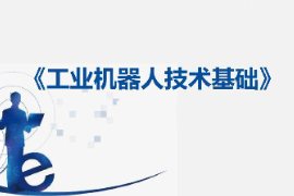 课件：工业机器人技术应用专业《工业机器人技术基础—14：定义数字输出信号》