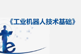 课件：工业机器人技术应用专业《工业机器人技术基础—16：认识程序数据》