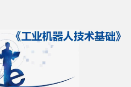 课件：工业机器人技术应用专业《工业机器人技术基础—17：建立工具数据tooldata》