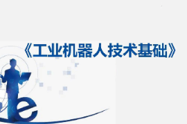 课件：工业机器人技术应用专业《工业机器人技术基础—5：工业机器人的基本组成》