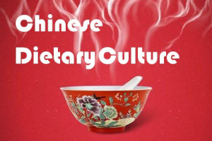 中餐烹饪、高星级饭店运营与管理专业：《中国饮食文化—中国饮食审美情趣》课程思政案例