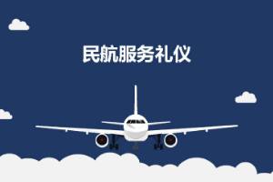 课件：航空服务专业《民航服务礼仪—项目7 民航外事礼仪》