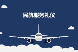 课件：航空服务专业《民航服务礼仪—项目2 民航服务形象礼仪》