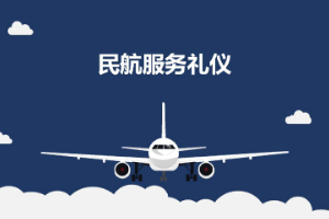 课件：航空服务专业《民航服务礼仪—项目1 民航服务礼仪概述》