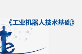 <em>课件</em>：工业机器人技术应用专业《工业机器人技术基础—12：定义DSQC 652板》