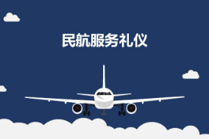 课件：航空服务专业《民航服务礼仪—项目3 民航服务语言礼仪》