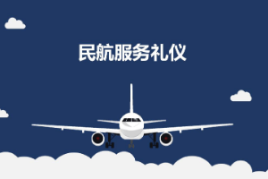 课件：航空服务专业《民航服务礼仪—项目4 民航地面服务礼仪》