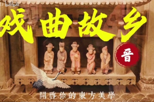 <em>中国</em>戏曲<em>之乡</em>——山西戏曲文物遗存及传承