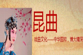<em>课件</em>：<em>戏曲</em><em>表演</em><em>专业</em>《昆曲》