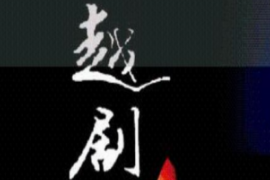 <em>课件</em>：<em>戏曲</em><em>表演</em><em>专业</em>《越剧》