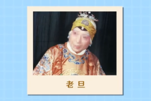 <em>京剧</em>角色—老旦