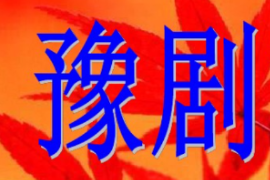 <em>课件</em>：<em>戏曲</em><em>表演</em><em>专业</em>《豫剧》
