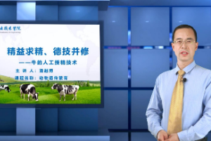 <em>微</em><em>课</em>：<em>畜牧</em><em>兽医</em><em>专业</em>《<em>动物</em>遗传繁殖—<em>牛</em>的人工授精<em>技术</em>》