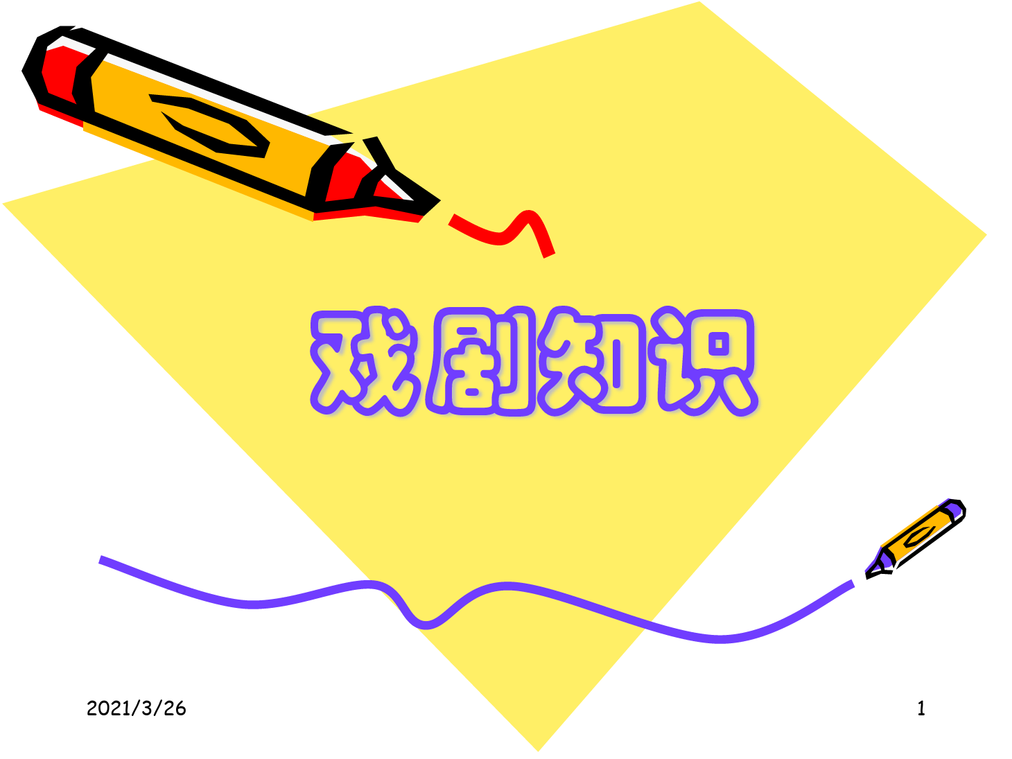 <em>课件</em>：《<em>戏剧</em>基本常识》<em>课件</em>