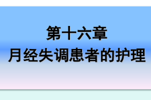 <em>课件</em>：《<em>妇产科</em><em>护理学</em>—<em>第十</em>六章 月经失调<em>患者</em><em>的</em><em>护理</em>》