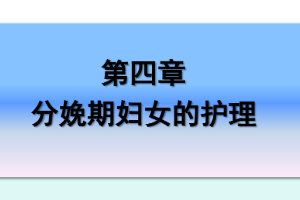 <em>课件</em>：《<em>妇产科</em>护理学—第四章 <em>分娩</em>期妇女的护理》